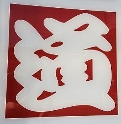 道ss.jpg