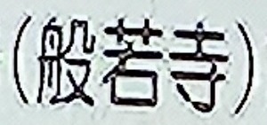 Hannyaji1.jpg